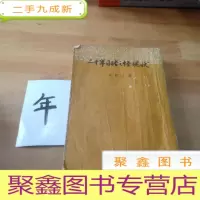 正 九成新二十年目睹之怪现状