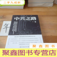 正 九成新中兴之路