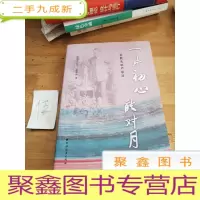 正 九成新一片初心能对月