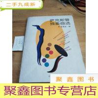 正 九成新萨克斯管独奏曲选