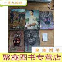 正 九成新驴皮记、忏悔录、九三年、欧叶妮•格朗台、双雄记(5本合售)