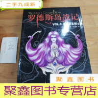 正 九成新罗德斯岛战记VOL.5:罗德斯圣骑士