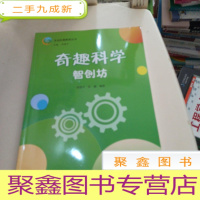 正 九成新奇趣科学——智创坊