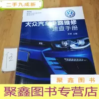 正 九成新汽车电路维修速查系列:大众汽车电路维修速查手册
