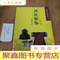 正 九成新满族服饰——清文化丛书