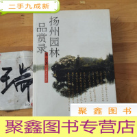 正 九成新扬州园林品赏录