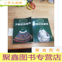 正 九成新华裳天下丛书:少数民族服饰(上下)