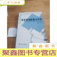 正 九成新“十一五”国家图书·数字时代图书馆学情报研究论丛:信息资源配置与共享