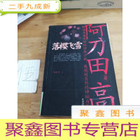 正 九成新落樱飞雪