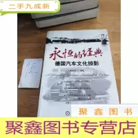 正 九成新永恒的经典:德国汽车文化掠影