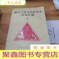 正 九成新罐头产品与试验方法标准汇编