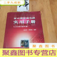 正 九成新显示器集成电路实用手册:LCD显示器专集