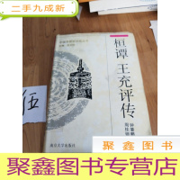 正 九成新桓谭 王充评传