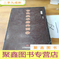 正 九成新古代美术经典图录.插图卷