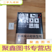 正 九成新爆品思维2:社交时代的创业法则
