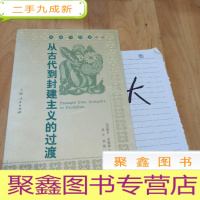 正 九成新从古代到封建主义的过渡:社会与历史译丛