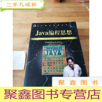 正 九成新Java编程思想(第4版)