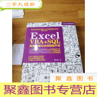 正 九成新Excel VBA+SQL 数据管理与应用模板开发