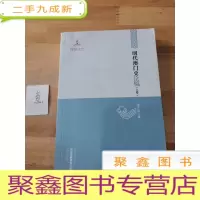 正 九成新中国边疆研究文库——明代澳门史论稿(上卷)