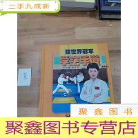 正 九成新跟世界冠军学空手道(漫画版)