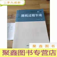 正 九成新随机过程引论