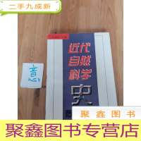 正 九成新近代自然科学史概论简编