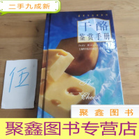 正 九成新干酪鉴赏手册