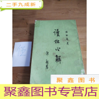 正 九成新读杜心解(第二册)