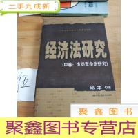 正 九成新经济法研究(中卷:市场竞争法研究)