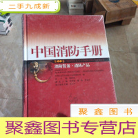 正 九成新中国消防手册.第12卷.消防装备·消防产品