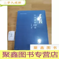 正 九成新星籁—中国箫曲100首(扫码听音乐)