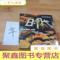 正 九成新黄金时代 八集大型电视纪录片(3DVD)