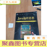 正 九成新Java编程思想(第4版)