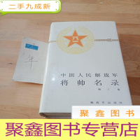 正 九成新中国人民解放军 将帅名录(第三集)