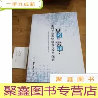正 九成新思考与实践:本科专业教学研究与改革探索