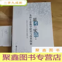 正 九成新思考与实践:本科专业教学研究与改革探索