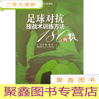 正 九成新足球对抗技战术训练方法180例