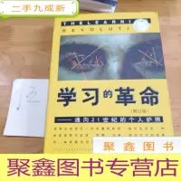 正 九成新学习的革命:通向21世纪的个人护照
