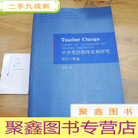正 九成新Teacher change:issues in in-service EFL teacher educat