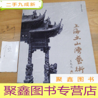 正 九成新上海土山湾艺术