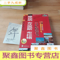 正 九成新乐游全球:维也纳、布达佩斯、布拉格(附维也纳、布达佩斯、布拉格超大实用可剪切地图)