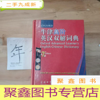 正 九成新牛津高阶英汉双解词典(第7版)