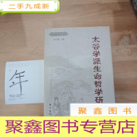 正 九成新太谷学派生命哲学研究