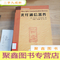 正 九成新光纤通信器件——先进通信技术译丛