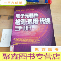 正 九成新电子元器件检测·选用·代换手册