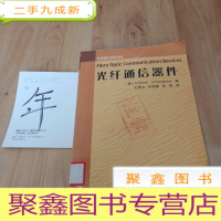 正 九成新光纤通信器件——先进通信技术译丛