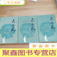 正 九成新天雨花(上中下)