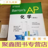 正 九成新出国留学书系·SAT、AP备考书系:Barron's AP 化学(第6版)
