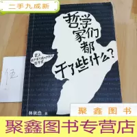 正 九成新哲学家们都干了些什么:史上最严谨又最不严肃的哲学史