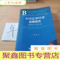 正 九成新中国总部经济蓝皮书:中国总部经济发展报告(2013~2014)